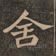 王代功写的楷书舍