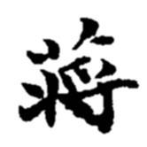 趙之謙寫的楷書蔣