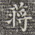 三希堂法帖寫的楷書蔣