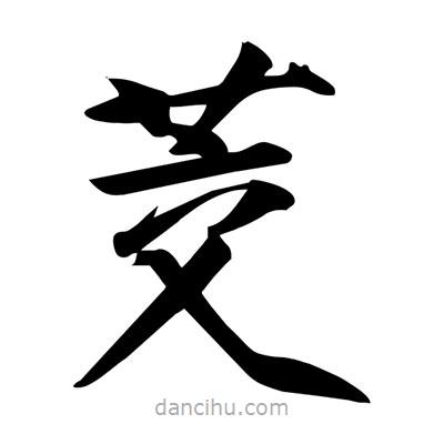宋徽宗寫的楷書茭