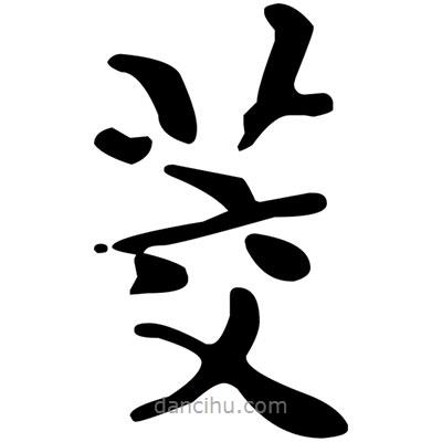 文征明寫的楷書茭