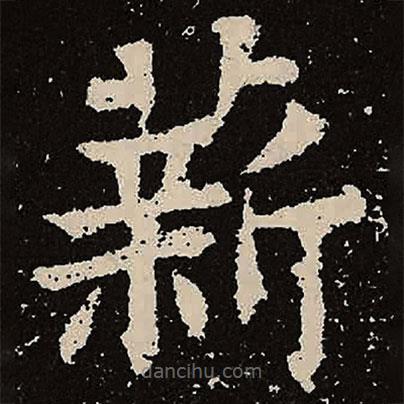 魏碑寫的楷書薪