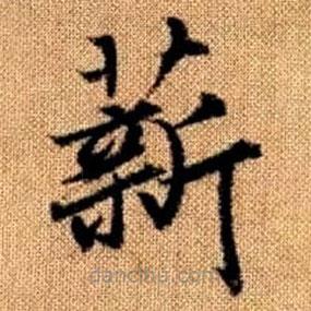趙孟頫寫的楷書薪
