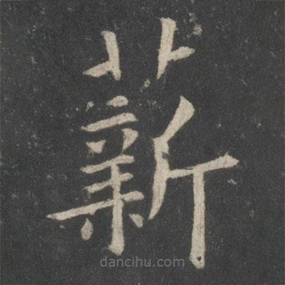 歐陽詢寫的楷書薪
