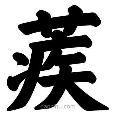 汪文寫的楷書蒺