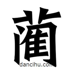 藺書法圖片