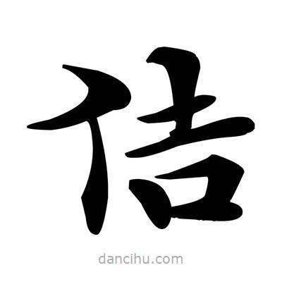 鄧散木寫的楷書佶