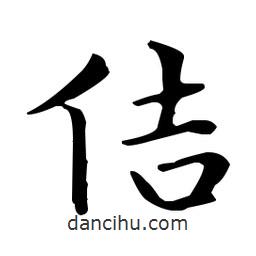 王羲之寫的楷書佶