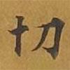 敦煌寫的楷書切