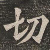 王代功寫的楷書切