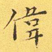 王寵寫的楷書偉