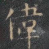 文征明寫的楷書偉