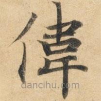 鐘紹京寫的楷書偉