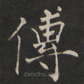 褚遂良寫的楷書傳
