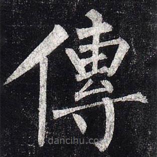 柳公權(quán)寫的楷書傳