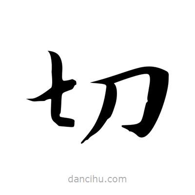 王羲之寫的楷書切
