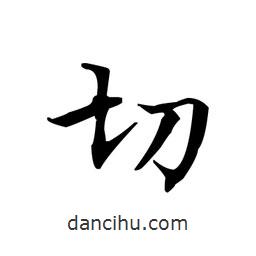 文征明寫的楷書切