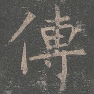 褚遂良寫的楷書傳