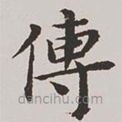 高士奇寫的楷書傳