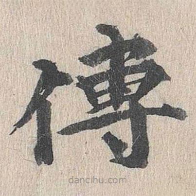 郭天錫寫的楷書傳