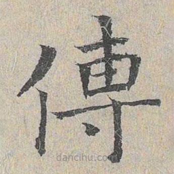 王易簡寫的楷書傳