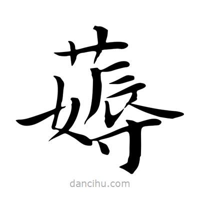薅書法圖片