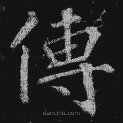 徐浩寫的楷書傳