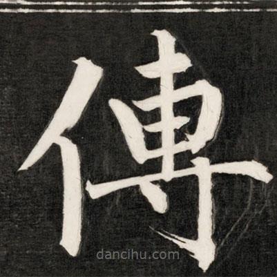 成親王寫的楷書傳