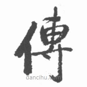 啟功寫的楷書傳
