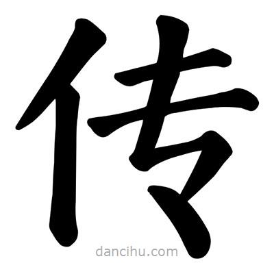 顏真卿寫的楷書傳