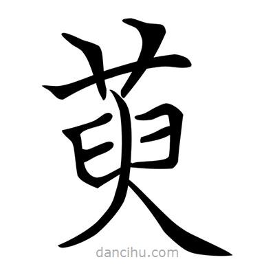 唐寅寫(xiě)的楷書(shū)萸