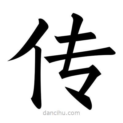 黃自元寫的楷書傳