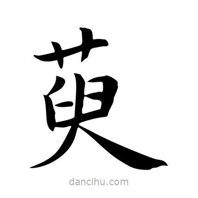 王羲之寫(xiě)的楷書(shū)萸