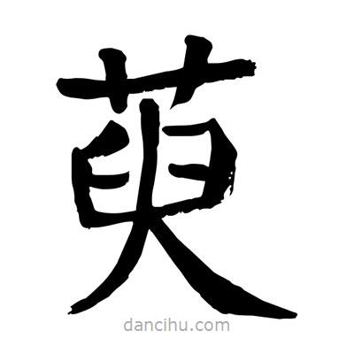陶建華寫(xiě)的楷書(shū)萸