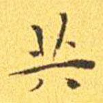 王寵寫的楷書共