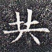 蘇孝慈墓志寫的楷書共