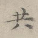 倪瓚寫的楷書共