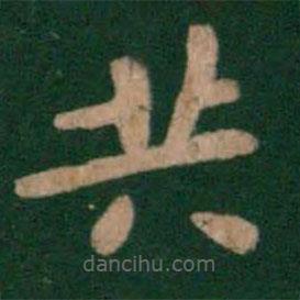 唐高宗寫的楷書共