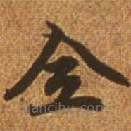 趙孟頫寫的楷書全