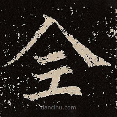 魏碑寫的楷書全