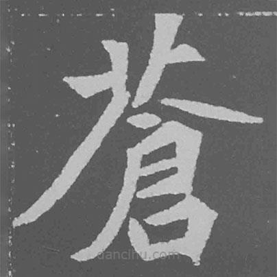 魏碑寫的楷書蒼