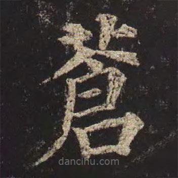 顏真卿寫的楷書蒼