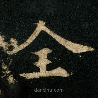 歐陽通寫的楷書全