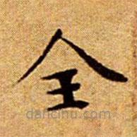 文征明寫的楷書全