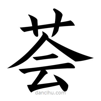 黃自元寫(xiě)的楷書(shū)薈