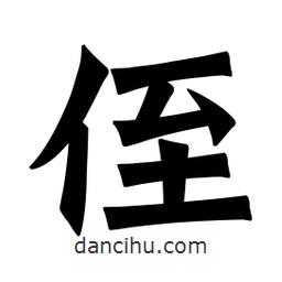 魏碑写的楷书侄