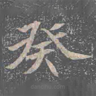 元倪墓志寫的楷書癸