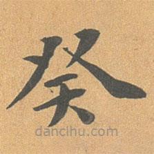 王澍寫的楷書癸