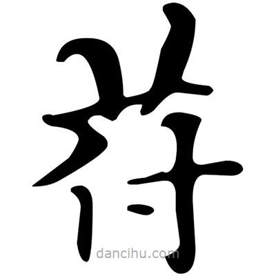 苻書法圖片
