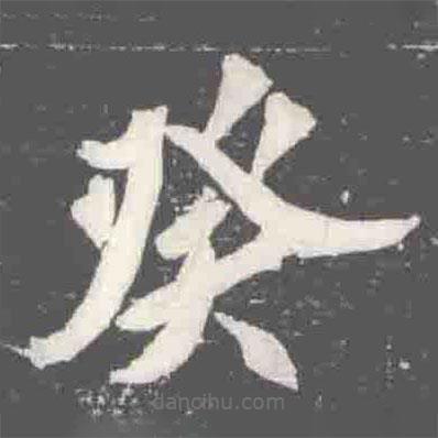 元楨墓志寫的楷書癸